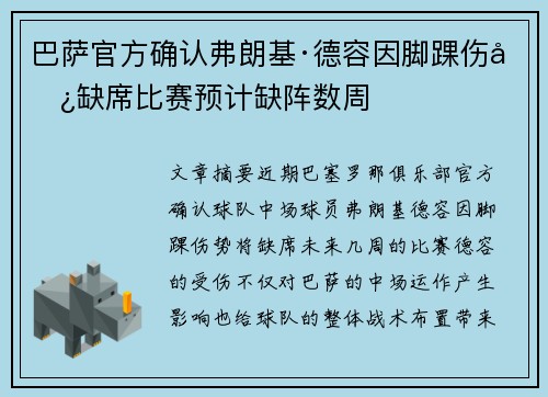 巴萨官方确认弗朗基·德容因脚踝伤势缺席比赛预计缺阵数周
