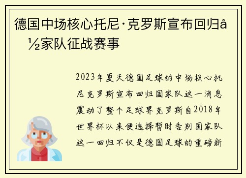 德国中场核心托尼·克罗斯宣布回归国家队征战赛事