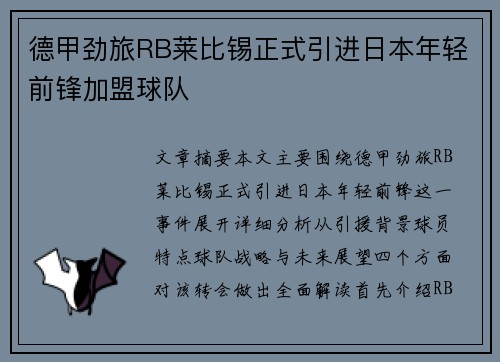 德甲劲旅RB莱比锡正式引进日本年轻前锋加盟球队