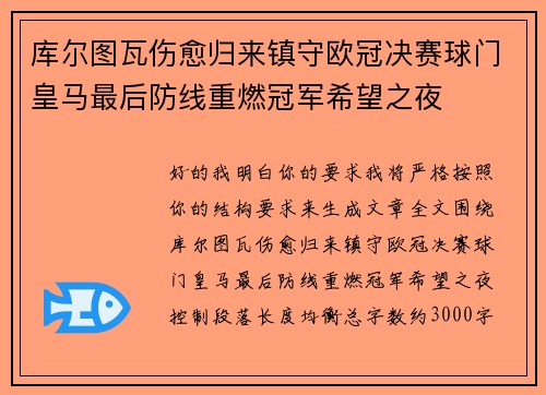 库尔图瓦伤愈归来镇守欧冠决赛球门皇马最后防线重燃冠军希望之夜