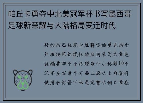 帕丘卡勇夺中北美冠军杯书写墨西哥足球新荣耀与大陆格局变迁时代
