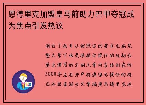 恩德里克加盟皇马前助力巴甲夺冠成为焦点引发热议