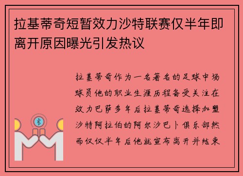 拉基蒂奇短暂效力沙特联赛仅半年即离开原因曝光引发热议