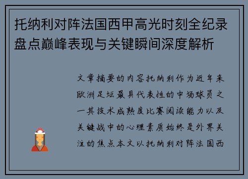 托纳利对阵法国西甲高光时刻全纪录盘点巅峰表现与关键瞬间深度解析