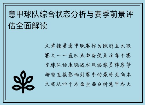 意甲球队综合状态分析与赛季前景评估全面解读