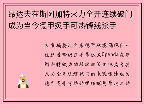 昂达夫在斯图加特火力全开连续破门成为当今德甲炙手可热锋线杀手