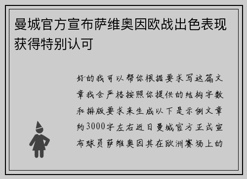 曼城官方宣布萨维奥因欧战出色表现获得特别认可