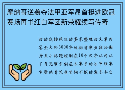 摩纳哥逆袭夺法甲亚军昂首挺进欧冠赛场再书红白军团新荣耀续写传奇