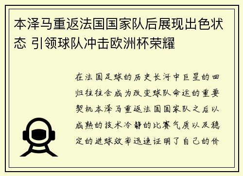 本泽马重返法国国家队后展现出色状态 引领球队冲击欧洲杯荣耀 本泽马重返法国国家队后展现出色状态 引领球队冲击欧洲杯荣耀