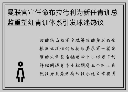 曼联官宣任命布拉德利为新任青训总监重塑红青训体系引发球迷热议