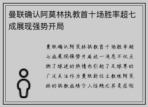 曼联确认阿莫林执教首十场胜率超七成展现强势开局