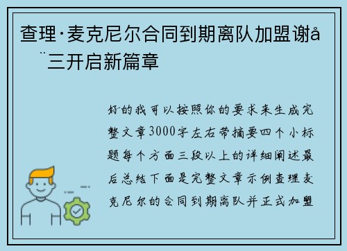 查理·麦克尼尔合同到期离队加盟谢周三开启新篇章 查理·麦克尼尔合同到期离队加盟谢周三开启新篇章