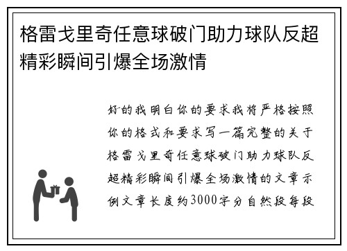 格雷戈里奇任意球破门助力球队反超精彩瞬间引爆全场激情