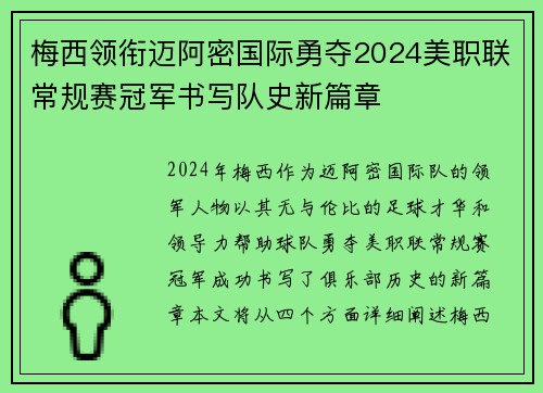 梅西领衔迈阿密国际勇夺2024美职联常规赛冠军书写队史新篇章