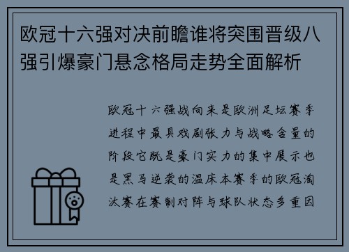 欧冠十六强对决前瞻谁将突围晋级八强引爆豪门悬念格局走势全面解析