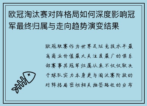 欧冠淘汰赛对阵格局如何深度影响冠军最终归属与走向趋势演变结果