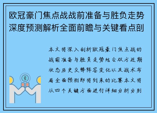 欧冠豪门焦点战战前准备与胜负走势深度预测解析全面前瞻与关键看点剖析
