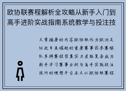 欧协联赛程解析全攻略从新手入门到高手进阶实战指南系统教学与投注技巧 欧协联赛程解析全攻略从新手入门到高手进阶实战指南系统教学与投注技巧