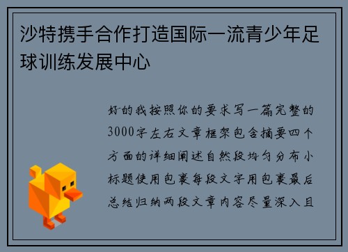 沙特携手合作打造国际一流青少年足球训练发展中心