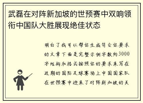 武磊在对阵新加坡的世预赛中双响领衔中国队大胜展现绝佳状态