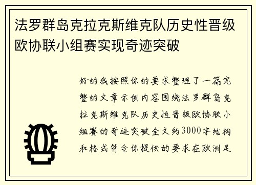 法罗群岛克拉克斯维克队历史性晋级欧协联小组赛实现奇迹突破