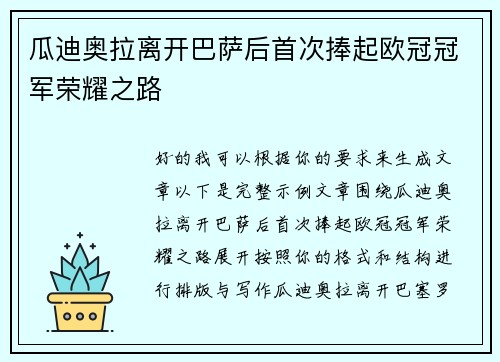瓜迪奥拉离开巴萨后首次捧起欧冠冠军荣耀之路