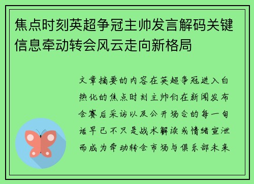 焦点时刻英超争冠主帅发言解码关键信息牵动转会风云走向新格局