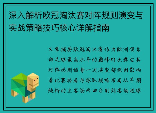 深入解析欧冠淘汰赛对阵规则演变与实战策略技巧核心详解指南