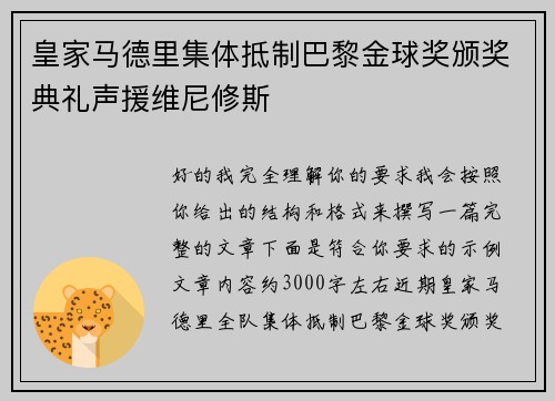 皇家马德里集体抵制巴黎金球奖颁奖典礼声援维尼修斯 皇家马德里集体抵制巴黎金球奖颁奖典礼声援维尼修斯