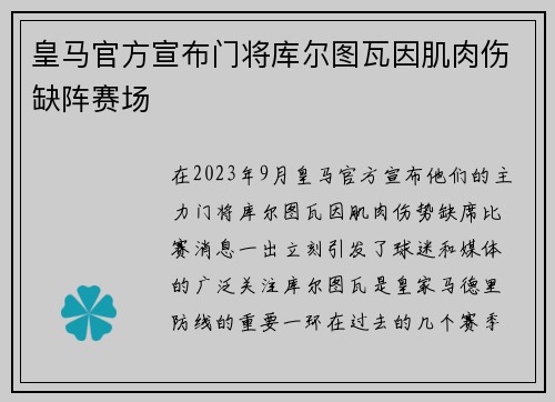 皇马官方宣布门将库尔图瓦因肌肉伤缺阵赛场