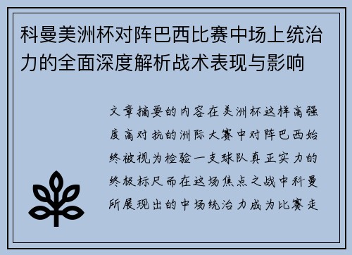 科曼美洲杯对阵巴西比赛中场上统治力的全面深度解析战术表现与影响