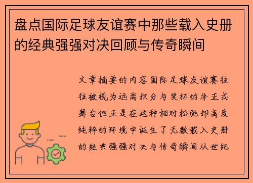 盘点国际足球友谊赛中那些载入史册的经典强强对决回顾与传奇瞬间