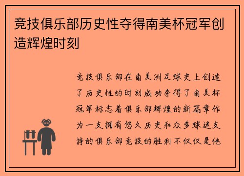 竞技俱乐部历史性夺得南美杯冠军创造辉煌时刻
