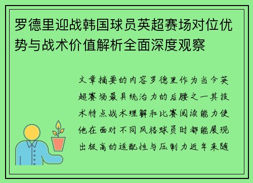 罗德里迎战韩国球员英超赛场对位优势与战术价值解析全面深度观察