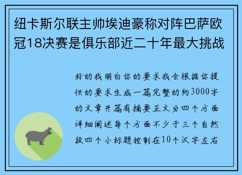 纽卡斯尔联主帅埃迪豪称对阵巴萨欧冠18决赛是俱乐部近二十年最大挑战