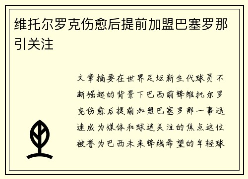 维托尔罗克伤愈后提前加盟巴塞罗那引关注 维托尔罗克伤愈后提前加盟巴塞罗那引关注
