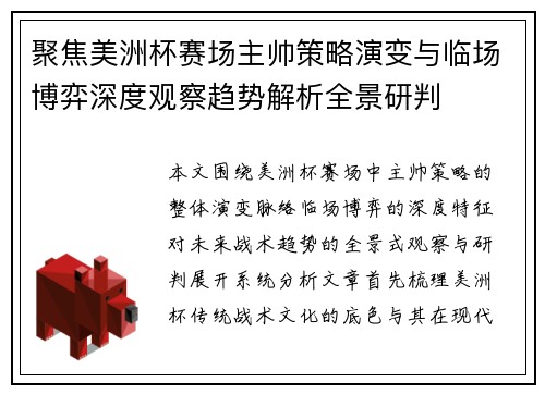 聚焦美洲杯赛场主帅策略演变与临场博弈深度观察趋势解析全景研判