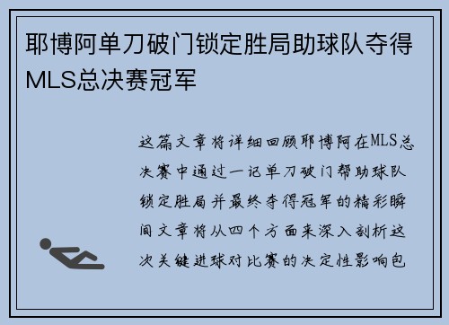 耶博阿单刀破门锁定胜局助球队夺得MLS总决赛冠军 耶博阿单刀破门锁定胜局助球队夺得MLS总决赛冠军