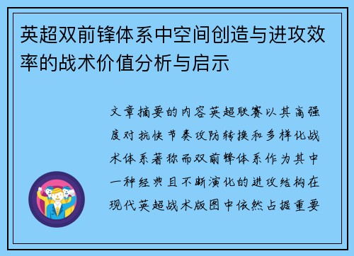 英超双前锋体系中空间创造与进攻效率的战术价值分析与启示