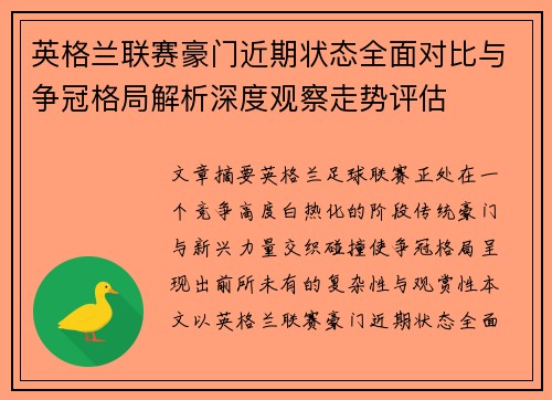 英格兰联赛豪门近期状态全面对比与争冠格局解析深度观察走势评估