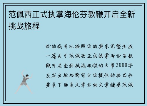 范佩西正式执掌海伦芬教鞭开启全新挑战旅程