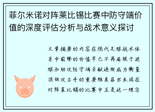 菲尔米诺对阵莱比锡比赛中防守端价值的深度评估分析与战术意义探讨