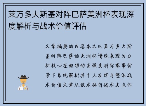 莱万多夫斯基对阵巴萨美洲杯表现深度解析与战术价值评估