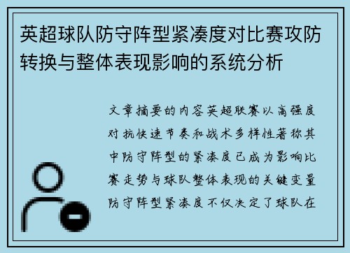 英超球队防守阵型紧凑度对比赛攻防转换与整体表现影响的系统分析