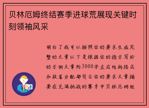 贝林厄姆终结赛季进球荒展现关键时刻领袖风采 贝林厄姆终结赛季进球荒展现关键时刻领袖风采