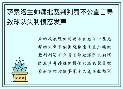 萨索洛主帅痛批裁判判罚不公直言导致球队失利愤怒发声