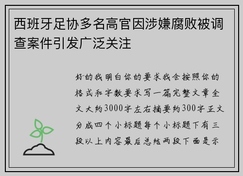 西班牙足协多名高官因涉嫌腐败被调查案件引发广泛关注 西班牙足协多名高官因涉嫌腐败被调查案件引发广泛关注