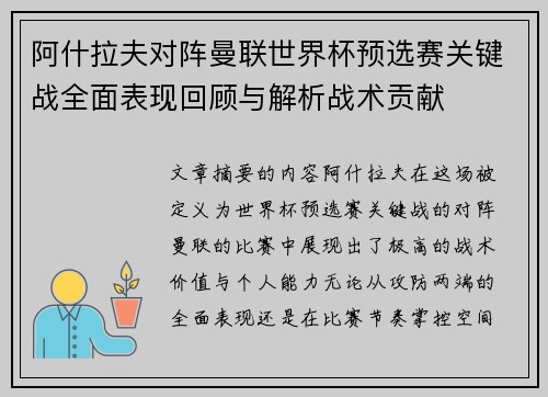 阿什拉夫对阵曼联世界杯预选赛关键战全面表现回顾与解析战术贡献