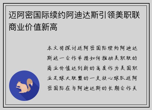 迈阿密国际续约阿迪达斯引领美职联商业价值新高