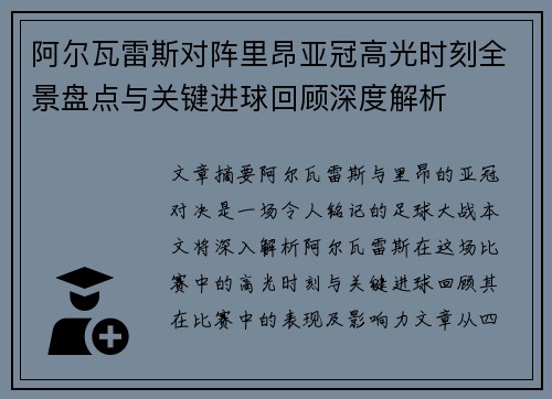 阿尔瓦雷斯对阵里昂亚冠高光时刻全景盘点与关键进球回顾深度解析